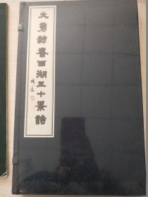 大勇隶书西湖三十景诗【未拆封】