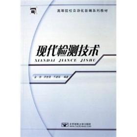 现代检测技术