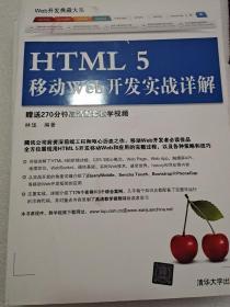 Web开发典藏大系：HTML5移动Web开发实战详解