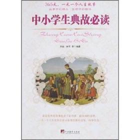 中小学生典故必读 荆毅江鸟林可南楠改编 中央编译出版社 2008年5月 9787801099921