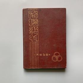 1946年  南洋模范中学年刊（  厚册）另附 通讯录三张