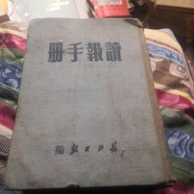 读报手册【1950年】