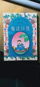 汉语拼音读物 生活故事：魔法口袋（插图本）