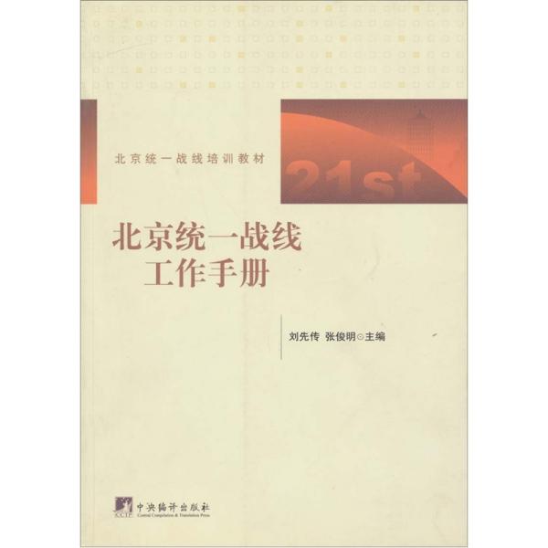 北京统一战线工作手册 新世纪新阶段 统一战线简明教程 中国参政党建设的理论与实践 马克思主义宗教观与党的宗教工作方针 多党合作的历史与现实 （5本合售）