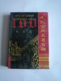 狄公案（中国古典名著百部）精装