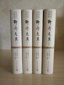 《全校会注集评聊斋志异  修订本》 一版一印 仅印3000册