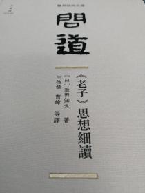 独家|毛边本  池田知久著《问道：<老子>思想细读》精装（一版一印）