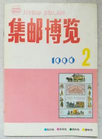 集邮博览1996、2