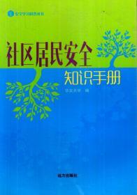 安全学习科普丛书.社区居民安全知识手册