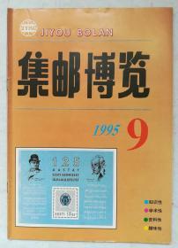 集邮博览1995、9