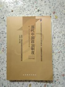 当代中国政治制度：0315-当代中国政治制度