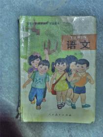 人教版语文实验课本语文第一册