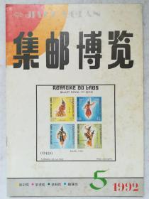 集邮博览1992、5