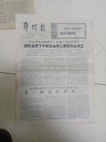 **报纸 郧阳报1973年12月29日（八开六版）