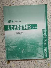 人力资源管理概论