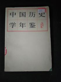 中国历史学年鉴 1979