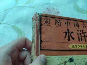 彩图中国古典名著   水浒传
