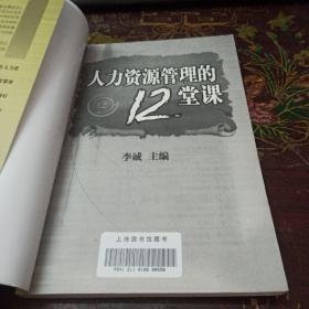 人力资源管理的12堂课：网罗顶尖人才的全程培训