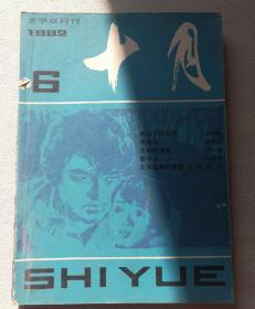 十月1982.6