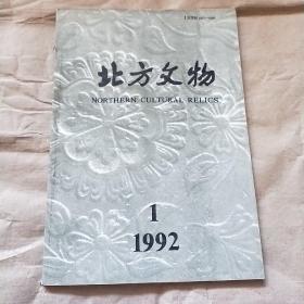 北方文物 （1992年 第1期）