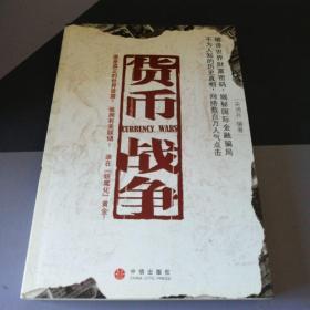 货币战争