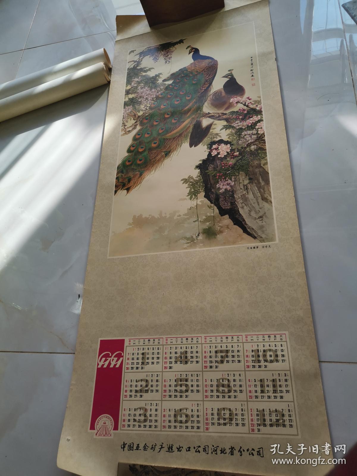 1979年年历画（孔雀）