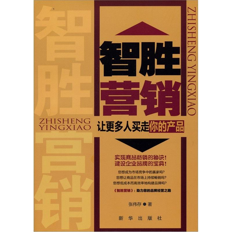 制胜营销