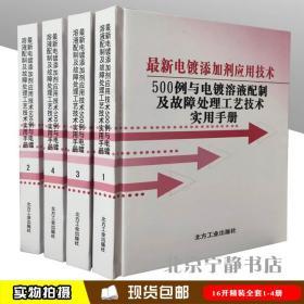 最新电镀添加剂应用技术500例与电镀溶剂配制及故障处理工艺技术实用手册