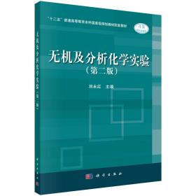 无机及分析化学实验