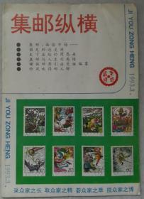 集邮纵横1993.3