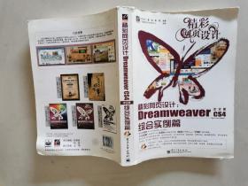 精彩网页设计：Dreamweaver CS4中文版综合实例篇