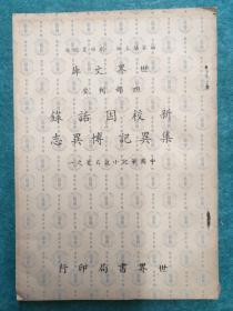 新校因话录 集异记 博异志  (1959年9月初版)