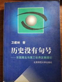 著名学者卫建林签名本《历史没有句号——东西南北与第三世界发展理论》 ，永久保真，假一赔百