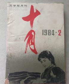 十月1984.2
