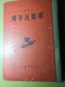 青年近卫军（精装，1954年1版5印）