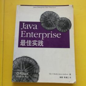 Java Enterprise最佳实践