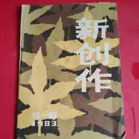 新创作（1983年5—6合刊）