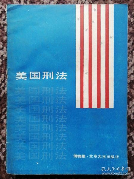 美国刑法