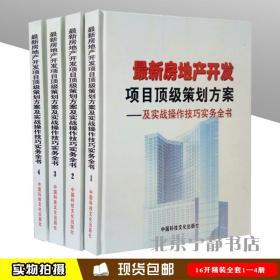 最新房地产开发项目顶级策划方案及实践操作技巧实务全书