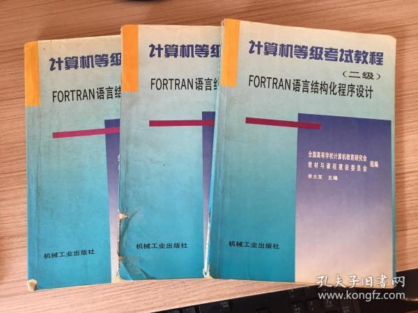 计算机等级考试教程.二级.FORTRAN语言结构化程序设计