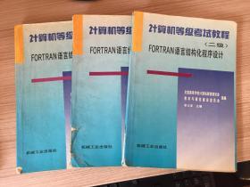 计算机等级考试教程.二级.FORTRAN语言结构化程序设计