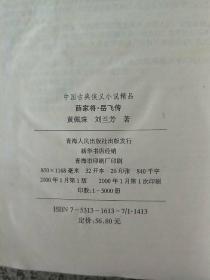 中国古典侠义小说精品   薛家将.岳飞传