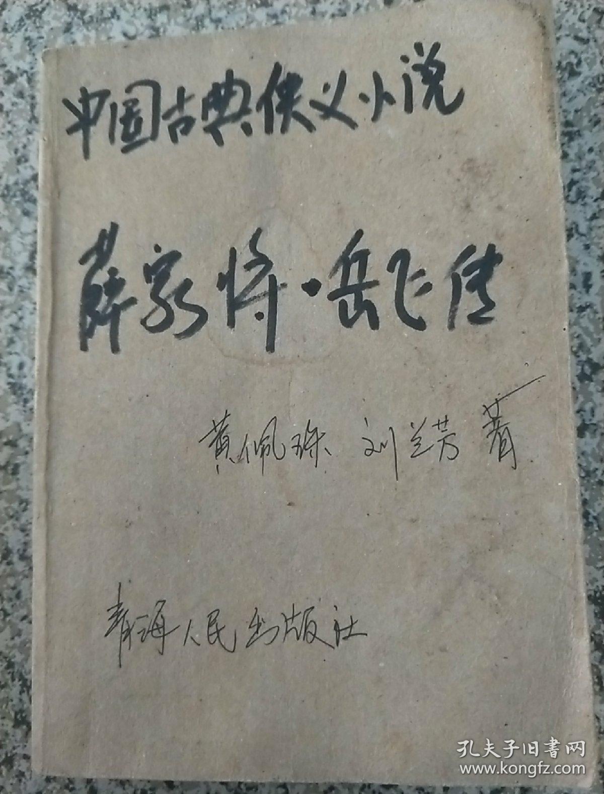 中国古典侠义小说精品   薛家将.岳飞传