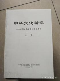 中华文化新探-中华太和文明与诗乐文化
