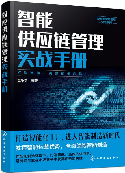 新制造智能管理实战系列--智能供应链管理实战手册