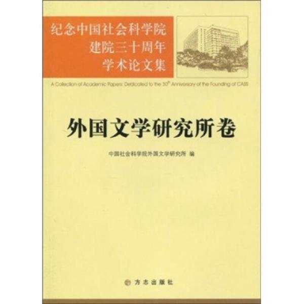 纪念中国社会科学院建院三十周年学术论文集.外国文学研究所卷