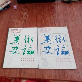 美术史论1986年第1期 1986年1  2  3 期1987年 2  3  4 期 6本合售