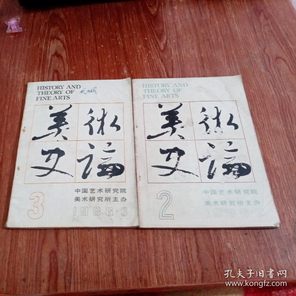 美术史论1986年第1期 1986年1  2  3 期1987年 2  3  4 期 6本合售