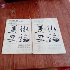 美术史论1986年第1期 1986年1  2  3 期1987年 2  3  4 期 6本合售