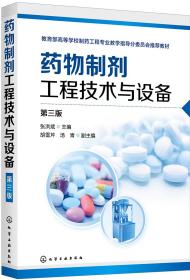 药物制剂工程技术与设备第三3版张洪斌化学工业出版社9787122350572